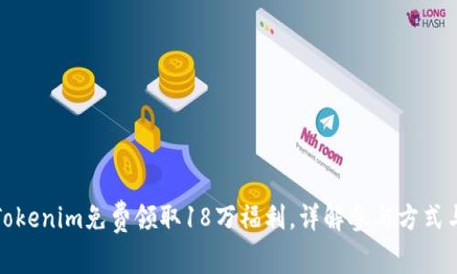 如何通过Tokenim免费领取18万福利，详解参与方式与注意事项