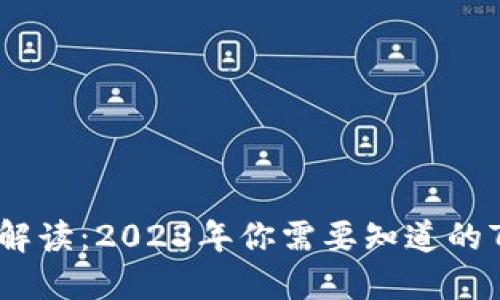 虚拟币完全解读：2023年你需要知道的7个基本概念