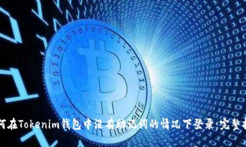 如何在Tokenim钱包中没有助记词的情况下登录：完整指南