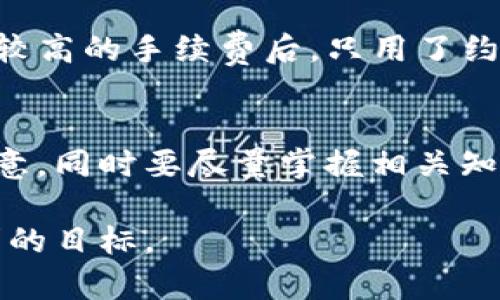   火币转账到Tokenim：需要多少时间？ / 

 guanjianci 火币, Tokenim, 转账时间, 加密货币 /guanjianci 

引言
在数字货币交易的世界中，转账的迅速与安全性是每一个投资者都非常关心的话题。火币作为全球知名的数字货币交易平台，提供了多种币种的交易服务，而Tokenim则是一种相对新兴的加密钱包和交易平台。将资产从火币转移到Tokenim的过程中，转账所用的时间是很多用户关注的重要指标。本文将深入探讨这一过程中的各个因素，并解释转账所需的时间以及如何提高转账效率。

转账时间的关键因素
转账到Tokenim所需的时间并不是固定的，而是受到多种因素的影响。了解这些因素，可以帮助用户他们的操作，提高转账的效率。以下是一些主要因素：

网络拥堵状况
区块链上的交易处理速度与网络的拥堵程度直接相关。如果区块链网络流量较大，交易被打包到区块中的速度会受到影响。比如在比特币高峰期，由于交易数量激增，用户在火币提交的转账请求可能需要排队等待确认，这直接导致转账时间延长。同样的情况在以太坊等其他热门链上也时有发生。当您规划转账时，不妨关注下当前网络的状态或选择在相对清淡的时刻进行操作。

交易费的设置
区块链交易通常需要支付一定的网络费用，用户在火币上进行转账时，可以设置交易手续费。一般来说，手续费越高，矿工处理您的交易的优先级越高，确认速度也越快。因此，合理设置手续费，能够显著缩短转账时间。在火币转账到Tokenim时，建议将手续费调高以保证您的转账能尽快到账。

转账币种的类型
不同币种的转账时间差异很大。比如，比较流行的币种，如比特币和以太币，通常都有较快的转账速度，尤其是在网络不拥堵的情况下。而某些小众币种，可能由于流动性差、网络确认机制慢等原因，导致转账时间显著增加。因此，在选择转账币种时，也应考虑这一因素。

Tokenim的接收机制
Tokenim作为一个接收转账的商家，也会影响到账时间。一般而言，Tokenim在接收资产时会有一定的确认规则，比如需要等待一定数量的区块确认才算到账。这一点对于用户来说也是需要考虑的，所以在预估到账时间时，应将Tokenim的处理时间计入其中。

用户的操作经验
用户的操作经验和选择的转账方式也可能影响整体的转账时间。新手用户可能在提交转账请求或选择手续费时不够熟练，虽然这一差距通常不大，但对于时效性较高的交易，尤其是在市场波动激烈的情况下，经验不足可能导致延误。

如何提升转账速度
为了尽可能缩短火币到Tokenim的转账时间，用户可以采取一些简单而有效的措施。首先，选择转账高峰期以外的时机操作可以避免网络拥堵；其次，适度提高手续费，可以有效提升交易的优先级。此外，了解和遵循Tokenim的资产接收确认规则能够帮助用户更准确地预估到账时间。在转账之前，不妨先了解当前的市场和链上状况以及Tokenim的接收政策，以便做出更合理的判断。

实际案例分析
在某个典型的高峰期，通过火币将比特币转账到Tokenim，一个用户在提交转账后，由于当时网络拥堵，他的转账花费了大约3小时才完成。而在另一个闲时段，另一位用户在设置了较高的手续费后，只用了约30分钟就完成了转账。因此，用户的转账时间可能会因为多个因素的波动而有很大的不同。

结论
综上所述，从火币到Tokenim的转账时间取决于多个因素，包括网络状态、手续费设置、币种类型、Tokenim的处理机制以及用户的操作经验等。因此，用户在进行转账时，切忌粗心大意，同时要尽量掌握相关知识，以便在复杂多变的数字货币市场中做好资产的转移工作。记住，合理规划、适当设置，才能让资产在链上畅通无阻。

最终，用户在进行转账时，不妨提前做好功课，随时关注网络状态和手续费情况，以便做出最优的选择，提高转账效率。在数字货币的世界里，快速安全的转账，是每个投资者都应追求的目标。