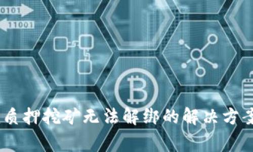 2023年Tokenim质押挖矿无法解绑的解决方案与常见问题解析