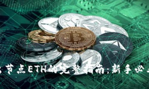 2023年Tokenim出节点ETH的完整指南：新手必看，操作详解与技巧