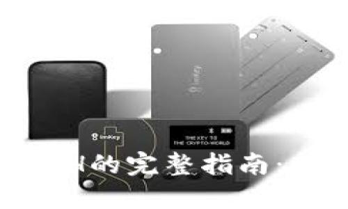 2023年Tokenim出节点ETH的完整指南：新手必看，操作详解与技巧