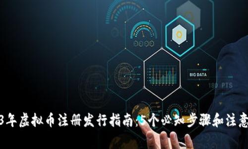 2023年虚拟币注册发行指南：5个必知步骤和注意事项