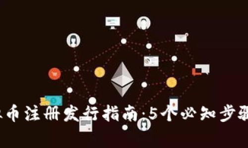 2023年虚拟币注册发行指南：5个必知步骤和注意事项