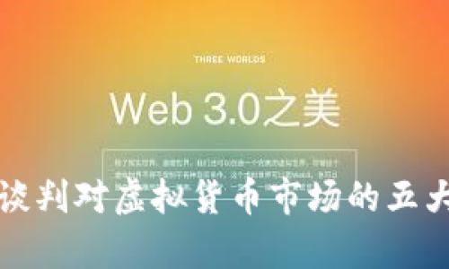 俄乌和平谈判对虚拟货币市场的五大影响解析