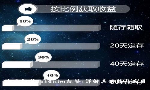 全面解析Tokenim标签：详解其功能与应用