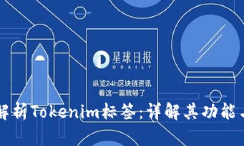 全面解析Tokenim标签：详解其功能与应用