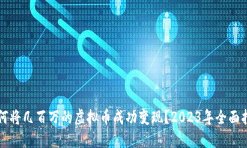 如何将几百万的虚拟币成功变现？2023年全面指南