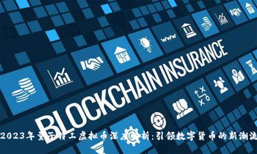 2023年量子特工虚拟币深度解析：引领数字货币的新潮流