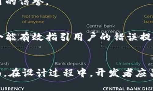 liaoti深度解析TokenIM扫码参数：提升用户体验的6个关键要素/liaoti
TokenIM, 扫码参数, 用户体验, 关键要素/guanjianci

什么是TokenIM扫码参数？
TokenIM是一种高效的即时通讯协议，广泛应用于各种社交和商业应用中。它允许用户通过简单的扫码方式进行身份验证和信息交互，提高了沟通的便捷性和安全性。在使用TokenIM时，扫码参数是一个关键概念，涵盖了从身份验证到数据传输的一系列内容。了解这些参数有助于开发者应用，提升用户体验。

扫码参数的基本构成
TokenIM的扫码参数通常包括多个部分，其中最基本的构成要素包括：用户身份识别信息、会话标识、有效时间、以及安全验证信息。这些参数共同作用，确保扫码过程的顺利和安全。

用户身份识别信息
用户身份识别信息是扫码参数中不可或缺的一部分。它通常由用户的唯一标识符组成，在用户进行扫码时，系统通过这一信息来确认用户身份。一旦扫描成功，系统会对照用户数据库，迅速完成身份验证。这一过程不仅提高了沟通效率，同时也保持了特定系统的安全性。

会话标识的重要性
会话标识用于区分不同的用户交互。每个扫码请求都应该有一个独立的会话标识，以避免信息混淆。开发者需要确保这一标识的随机性和唯一性，以应对可能的安全威胁。因此，在设计扫码参数时，要考虑如何生成和管理会话标识。这样做能够帮助系统追踪用户活动，提高安全性。

时间有效性和安全验证
时间有效性方面，扫码参数通常会设定一个有效期。这一安全措施可以最大程度地减少通过过期二维码重复扫码的问题。在设计时，需要明确设置有效时间段，超过时间后，扫码即失效，从而确保安全性。
安全验证信息则是对扫码请求的进一步保护。在扫码参数中加入一些加密信息，可以进一步增强安全性。通常采用HMAC（Hash-based Message Authentication Code）等方式，对扫码参数进行加密，以确保数据传输过程中的完整性与安全性。

扫码参数的6个关键要素
为了更好地提升用户体验，同时确保安全性和有效性，在设计TokenIM的扫码参数时，关注以下几个关键要素显得尤为重要：

1. 确保信息的简洁性
扫码参数应该尽量。过于复杂的参数内容会增加用户的操作难度。因此，设计时应避免过多的冗余信息。开发者应根据实际需求，选择最必要的参数, 这是整合用户体验的一部分。

2. 可靠的生成机制
扫码参数的生成机制需要具备高效和安全的特性。特别是在用户身份识别和会话标识的生成上，需采用先进的算法，确保每次生成的参数都具备随机性和唯一性。安全性是降低潜在风险的基础。

3. 采用有效的加密方法
加密是提高扫码参数安全性的有效方式。采用行业标准的加密算法，可以让用户在使用扫码功能时感到放心。特殊情况下，可以考虑双重加密，以确保最敏感的信息不会被泄露。

4. 保证时间同步
由于扫码有效时间的存在，系统的时间同步变得尤为重要。如果服务器与用户设备之间存在时差，可能导致扫码失败。因此，确保系统时间的准确性能有效避免此类问题发生。

5. 定期进行安全评估
设计完成后，需对扫码参数进行定期的安全评估。定期审查可以帮助发现潜在的安全隐患，并及时修复。这样能保证用户在使用过程中的安全感，有效维护应用的信誉。

6. 提供清晰的错误处理方式
扫码过程中可能会遇到各种问题，提供清晰的错误处理信息至关重要。这不仅是出于用户体验的考虑，更是对用户的一种责任感。因此，建议在扫码参数中包含能有效指引用户的错误提示信息。

总结
当今，及时通讯应用的普及让扫码功能成为一种便捷的身份验证方式。TokenIM扫码参数的设计至关重要，涉及到用户身份识别、会话标识、安全性等多个方面。在设计过程中，开发者应关注简洁性、可靠性、加密机制、时间管理、安全评估和错误处理等重要因素，从而提升用户的整体体验。这不仅是技术的成熟表现，更是对用户需求的准确把握。