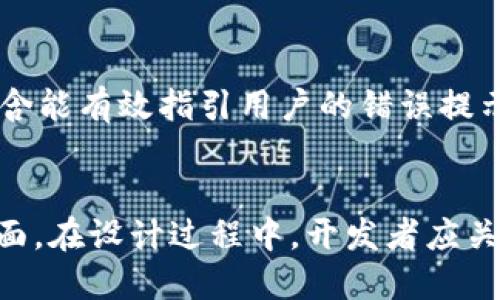 liaoti深度解析TokenIM扫码参数：提升用户体验的6个关键要素/liaoti
TokenIM, 扫码参数, 用户体验, 关键要素/guanjianci

什么是TokenIM扫码参数？
TokenIM是一种高效的即时通讯协议，广泛应用于各种社交和商业应用中。它允许用户通过简单的扫码方式进行身份验证和信息交互，提高了沟通的便捷性和安全性。在使用TokenIM时，扫码参数是一个关键概念，涵盖了从身份验证到数据传输的一系列内容。了解这些参数有助于开发者应用，提升用户体验。

扫码参数的基本构成
TokenIM的扫码参数通常包括多个部分，其中最基本的构成要素包括：用户身份识别信息、会话标识、有效时间、以及安全验证信息。这些参数共同作用，确保扫码过程的顺利和安全。

用户身份识别信息
用户身份识别信息是扫码参数中不可或缺的一部分。它通常由用户的唯一标识符组成，在用户进行扫码时，系统通过这一信息来确认用户身份。一旦扫描成功，系统会对照用户数据库，迅速完成身份验证。这一过程不仅提高了沟通效率，同时也保持了特定系统的安全性。

会话标识的重要性
会话标识用于区分不同的用户交互。每个扫码请求都应该有一个独立的会话标识，以避免信息混淆。开发者需要确保这一标识的随机性和唯一性，以应对可能的安全威胁。因此，在设计扫码参数时，要考虑如何生成和管理会话标识。这样做能够帮助系统追踪用户活动，提高安全性。

时间有效性和安全验证
时间有效性方面，扫码参数通常会设定一个有效期。这一安全措施可以最大程度地减少通过过期二维码重复扫码的问题。在设计时，需要明确设置有效时间段，超过时间后，扫码即失效，从而确保安全性。
安全验证信息则是对扫码请求的进一步保护。在扫码参数中加入一些加密信息，可以进一步增强安全性。通常采用HMAC（Hash-based Message Authentication Code）等方式，对扫码参数进行加密，以确保数据传输过程中的完整性与安全性。

扫码参数的6个关键要素
为了更好地提升用户体验，同时确保安全性和有效性，在设计TokenIM的扫码参数时，关注以下几个关键要素显得尤为重要：

1. 确保信息的简洁性
扫码参数应该尽量。过于复杂的参数内容会增加用户的操作难度。因此，设计时应避免过多的冗余信息。开发者应根据实际需求，选择最必要的参数, 这是整合用户体验的一部分。

2. 可靠的生成机制
扫码参数的生成机制需要具备高效和安全的特性。特别是在用户身份识别和会话标识的生成上，需采用先进的算法，确保每次生成的参数都具备随机性和唯一性。安全性是降低潜在风险的基础。

3. 采用有效的加密方法
加密是提高扫码参数安全性的有效方式。采用行业标准的加密算法，可以让用户在使用扫码功能时感到放心。特殊情况下，可以考虑双重加密，以确保最敏感的信息不会被泄露。

4. 保证时间同步
由于扫码有效时间的存在，系统的时间同步变得尤为重要。如果服务器与用户设备之间存在时差，可能导致扫码失败。因此，确保系统时间的准确性能有效避免此类问题发生。

5. 定期进行安全评估
设计完成后，需对扫码参数进行定期的安全评估。定期审查可以帮助发现潜在的安全隐患，并及时修复。这样能保证用户在使用过程中的安全感，有效维护应用的信誉。

6. 提供清晰的错误处理方式
扫码过程中可能会遇到各种问题，提供清晰的错误处理信息至关重要。这不仅是出于用户体验的考虑，更是对用户的一种责任感。因此，建议在扫码参数中包含能有效指引用户的错误提示信息。

总结
当今，及时通讯应用的普及让扫码功能成为一种便捷的身份验证方式。TokenIM扫码参数的设计至关重要，涉及到用户身份识别、会话标识、安全性等多个方面。在设计过程中，开发者应关注简洁性、可靠性、加密机制、时间管理、安全评估和错误处理等重要因素，从而提升用户的整体体验。这不仅是技术的成熟表现，更是对用户需求的准确把握。