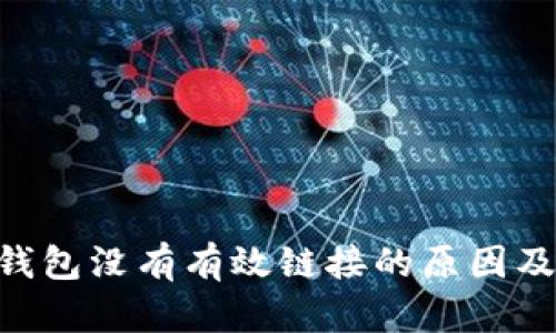 Tokenim钱包没有有效链接的原因及解决方案