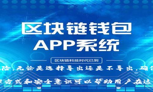 在进行任何与加密货币和区块链相关的操作时，私钥的安全性是至关重要的。关于“tokenim导出私钥好吗”这个问题，我们需要从多个角度进行探讨。下面将对私钥的导出意义、风险以及相关的最佳实践进行详细讨论。

私钥及其重要性
私钥是区块链钱包中最重要的部分，它就像是一个存取资金的钥匙。只有持有私钥，用户才能签署交易并控制资产。私钥的安全性直接关系到用户的资产安全，因此了解私钥的管理方式极为重要。

Tokenim导出私钥的优势
导出私钥的一大好处是用户可以完全掌控自己的资金。当用户导出私钥后，可以在任何支持相同币种的钱包中导入，方便进行资产迁移或备份。此外，导出私钥也是一种防止平台风险的方式，尤其是当用户对交易所或第三方钱包的安全性感到担忧时。通过导出私钥，用户可以把资产转移到更安全的钱包中，减少被盗风险。

私钥导出的风险
尽管导出私钥有一些优势，但其潜在风险也不容忽视。私钥一旦暴露给他人，资产可能会在瞬间被转移，造成无法挽回的损失。黑客和恶意软件时常寻找机会窃取私钥，因此在导出和存储私钥时，务必要格外小心。同时，如果私钥保存在不安全的位置（如云存储中），也会面临高风险。

导出私钥的最佳实践
如果决定导出私钥，可以遵循以下一些最佳实践来提高安全性：
ul
    listrong离线存储：/strong避免将私钥存储在连网设备上，可以选择纸质存储或者硬件钱包来保存私钥。/li
    listrong加密保护：/strong对于存储私钥的文件，可以使用强密码进行加密，防止其他人在物理接触下获取。/li
    listrong定期检查：/strong对存储私钥的位置和安全性进行定期检查，确保没有潜在的安全隐患。/li
    listrong不要分享：/strong始终保持私钥的私密性，切勿与任何人分享，哪怕是信任的朋友或家人。/li
/ul

总结与思考
在考虑将tokenim导出私钥时，用户必须全面权衡好处与风险。保护私钥的重要性不可忽视，若采取适当的安全措施，可以在一定程度上降低风险。无论是选择导出还是不导出，确保自己的资产安全始终是最关键的。

在进行任何相关操作时，无论是导出私钥还是使用其他安全措施，用户都应保持警惕并采取预防措施，以保护自己的资产不受损失。适当的管理方式和安全意识可以帮助用户在这个充满风险的环境中保护自己的投资。