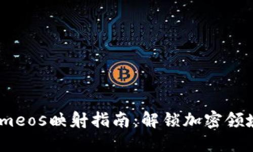 2023年Tokenimeos映射指南：解锁加密领域的潜力与机会