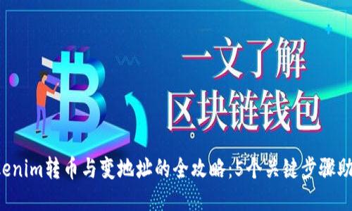 2023年Tokenim转币与变地址的全攻略：5个关键步骤助你轻松上手