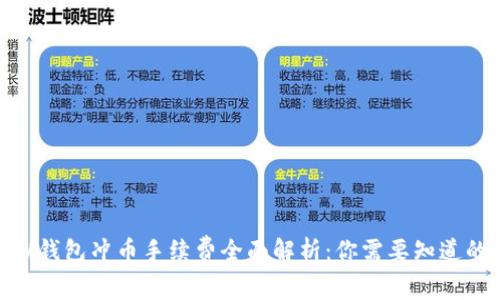 2023年虚拟钱包冲币手续费全面解析：你需要知道的5大关键点