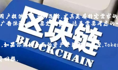   Tokenim与MyToken的5大区别解析：如何选择最佳数字资产管理工具 / 

 guanjianci Tokenim, MyToken, 数字资产管理, 区块链, 加密货币 /guanjianci 

引言
在快速发展的数字货币市场中，用户需要各种工具以帮助他们管理和监控其投资。Tokenim和MyToken是两款广受欢迎的数字资产管理工具，每款工具都有其独特的功能和优势。在选择最适合自己的工具前，了解它们之间的区别至关重要。本文将深入探讨Tokenim和MyToken的五大不同之处，帮助用户作出知情的决策。

1. 功能比较
Tokenim和MyToken在功能方面存在一些显著的差异。Tokenim通常被称为一款更全面的资产管理工具。它提供了实时市场数据、投资组合追踪、自定义提醒等功能。用户可以在一个平台上管理多种数字资产，同时获取最新的市场行情。
相比之下，MyToken则更加专注于提供用户友好的界面和社群互动。MyToken不仅可以追踪投资组合，还给用户提供分析工具和社区讨论功能，让用户能够更好地理解市场趋势和投资策略。

2. 用户界面和体验
用户界面的友好度直接影响用户体验。Tokenim的界面设计较为简洁，便于用户快速上手，尤其适合那些对数字资产不太熟悉的用户。功能分布合理，用户可以迅速找到所需的功能。同时，它的图表功能展现得也比较生动，适合用来做数据分析。
反观MyToken，其界面则强调了社交元素。用户不仅能够查看个人投资组合，还可以参与到社区讨论中。虽然MyToken界面，但由于社交功能的加入，会使得信息展示相对复杂，对于初学者来说可能需要一些学习曲线。

3. 数据来源和准确性
数据的准确性是选择任何金融工具时需要优先考虑的因素。Tokenim在这方面建立了强大的合作关系，整合了多个主流交易所的数据，确保用户获取的市场行情是实时且准确的。许多用户反馈，使用Tokenim时能够信任其数据，减少了因错误信息带来的投资风险。
而MyToken的数据来源依赖于志愿者的贡献及社区反馈。虽然这种方式为用户创造了丰富的互动空间，但偶尔会出现部分用户分享不准确的数据，造成信息的误导。因此，在使用MyToken时，用户需要对数据来源保持高度的警惕。

4. 客户支持和社区资源
在客户支持方面，Tokenim提供了一系列帮助文档和客服渠道，用户可以轻松找到所需帮助。其官网上有详尽的FAQ板块，可以解决大多数常见问题。同时，他们还提供了邮件和在线聊天支持，能够及时反馈用户的问题。
与之相比，MyToken的客户支持更加依赖于社区。虽然也有官方渠道可以咨询，但大多数问题的解答往往来自于其他用户的互动。这种社区支持给用户带来了参与感，但在一些技术性问题上，响应时间可能较长，尤其是在用户数量激增的时期。

5. 收费与盈利模式
在收费政策上，Tokenim通常采取订阅模式，用户可以根据需求选择不同的服务等级。基本服务是免费的，但更高级的功能会要求用户支付一定费用。这种模式给用户提供了更多的选择，尤其是有特定需求的用户
相比之下，MyToken则采用了广告盈利模式。虽然基本功能是免费的，但用户在使用时会见到广告。这种模式不仅降低了用户的使用成本，但如果用户希望获得无广告体验，则需要支付费用。这是需要考虑的一项因素，尤其是在对广告敏感的用户群体中。

总结
总的来说，Tokenim和MyToken都是有助于管理数字资产的有力工具。选择适合自身需求的工具，需综合考虑功能、界面、数据来源、客户支持以及收费模式等因素。如果你偏好全面的资产管理解决方案，Tokenim可能更为适合。而如果你喜欢社交互动并乐于参与社区讨论，MyToken或许是更好的选择。希望本文能够帮助你在这两款工具中找到最符合自己需求的一款。

在充满机遇和风险的数字资产市场中，做出明智的选择是成功的重要一步。希望每位用户都能通过合适的工具，更加有效地管理自己的数字资产，获取更好的投资回报。