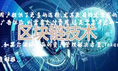   Tokenim与MyToken的5大区别解析：如何选择最佳数字资产管理工具 / 

 guanjianci Tokenim, MyToken, 数字资产管理, 区块链, 加密货币 /guanjianci 

引言
在快速发展的数字货币市场中，用户需要各种工具以帮助他们管理和监控其投资。Tokenim和MyToken是两款广受欢迎的数字资产管理工具，每款工具都有其独特的功能和优势。在选择最适合自己的工具前，了解它们之间的区别至关重要。本文将深入探讨Tokenim和MyToken的五大不同之处，帮助用户作出知情的决策。

1. 功能比较
Tokenim和MyToken在功能方面存在一些显著的差异。Tokenim通常被称为一款更全面的资产管理工具。它提供了实时市场数据、投资组合追踪、自定义提醒等功能。用户可以在一个平台上管理多种数字资产，同时获取最新的市场行情。
相比之下，MyToken则更加专注于提供用户友好的界面和社群互动。MyToken不仅可以追踪投资组合，还给用户提供分析工具和社区讨论功能，让用户能够更好地理解市场趋势和投资策略。

2. 用户界面和体验
用户界面的友好度直接影响用户体验。Tokenim的界面设计较为简洁，便于用户快速上手，尤其适合那些对数字资产不太熟悉的用户。功能分布合理，用户可以迅速找到所需的功能。同时，它的图表功能展现得也比较生动，适合用来做数据分析。
反观MyToken，其界面则强调了社交元素。用户不仅能够查看个人投资组合，还可以参与到社区讨论中。虽然MyToken界面，但由于社交功能的加入，会使得信息展示相对复杂，对于初学者来说可能需要一些学习曲线。

3. 数据来源和准确性
数据的准确性是选择任何金融工具时需要优先考虑的因素。Tokenim在这方面建立了强大的合作关系，整合了多个主流交易所的数据，确保用户获取的市场行情是实时且准确的。许多用户反馈，使用Tokenim时能够信任其数据，减少了因错误信息带来的投资风险。
而MyToken的数据来源依赖于志愿者的贡献及社区反馈。虽然这种方式为用户创造了丰富的互动空间，但偶尔会出现部分用户分享不准确的数据，造成信息的误导。因此，在使用MyToken时，用户需要对数据来源保持高度的警惕。

4. 客户支持和社区资源
在客户支持方面，Tokenim提供了一系列帮助文档和客服渠道，用户可以轻松找到所需帮助。其官网上有详尽的FAQ板块，可以解决大多数常见问题。同时，他们还提供了邮件和在线聊天支持，能够及时反馈用户的问题。
与之相比，MyToken的客户支持更加依赖于社区。虽然也有官方渠道可以咨询，但大多数问题的解答往往来自于其他用户的互动。这种社区支持给用户带来了参与感，但在一些技术性问题上，响应时间可能较长，尤其是在用户数量激增的时期。

5. 收费与盈利模式
在收费政策上，Tokenim通常采取订阅模式，用户可以根据需求选择不同的服务等级。基本服务是免费的，但更高级的功能会要求用户支付一定费用。这种模式给用户提供了更多的选择，尤其是有特定需求的用户
相比之下，MyToken则采用了广告盈利模式。虽然基本功能是免费的，但用户在使用时会见到广告。这种模式不仅降低了用户的使用成本，但如果用户希望获得无广告体验，则需要支付费用。这是需要考虑的一项因素，尤其是在对广告敏感的用户群体中。

总结
总的来说，Tokenim和MyToken都是有助于管理数字资产的有力工具。选择适合自身需求的工具，需综合考虑功能、界面、数据来源、客户支持以及收费模式等因素。如果你偏好全面的资产管理解决方案，Tokenim可能更为适合。而如果你喜欢社交互动并乐于参与社区讨论，MyToken或许是更好的选择。希望本文能够帮助你在这两款工具中找到最符合自己需求的一款。

在充满机遇和风险的数字资产市场中，做出明智的选择是成功的重要一步。希望每位用户都能通过合适的工具，更加有效地管理自己的数字资产，获取更好的投资回报。
