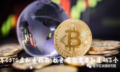 2023年CSTO虚拟币指南：投资前你需要知道的5个关键点