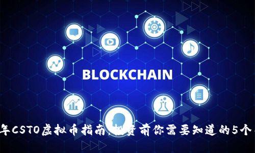 2023年CSTO虚拟币指南：投资前你需要知道的5个关键点