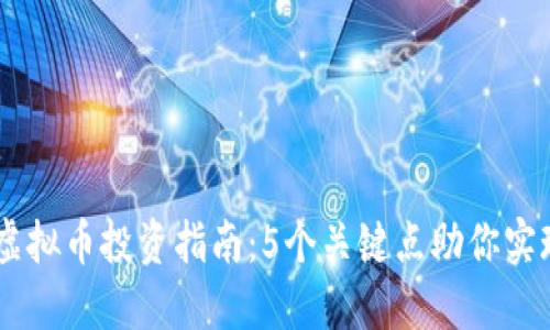 2023年QUC虚拟币投资指南：5个关键点助你实现收益最大化
