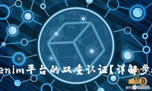 如何解除Tokenim平台的双重认证？详解步骤与常见问题