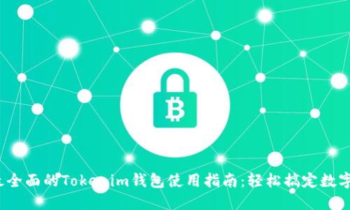 2023年最全面的Tokenim钱包使用指南：轻松搞定数字资产管理