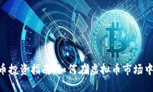 2023年 USC币投资指南：如何在虚拟币市场中获得最大收益