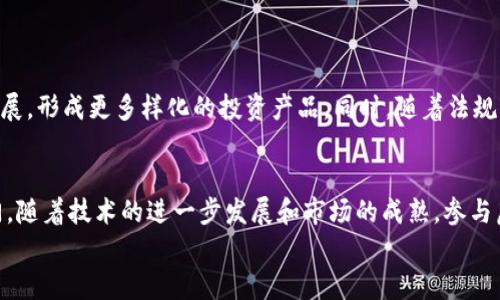 虚拟卡通币：2023年热销的5种卡通币类型，让你轻松入门数字货币投资

虚拟卡通币, 数字货币, 卡通投资, 虚拟货币/guanjianci

什么是虚拟卡通币？
虚拟卡通币是一种基于区块链技术的数字货币，它通常以卡通形象为主题，旨在吸引年轻用户和粉丝群体。这类币种不仅仅是投资的工具，还是社区文化和艺术表达的一部分。随着数字货币在全球范围内的流行，越来越多的卡通币出现在市场上，吸引了大量二次元文化爱好者和数字艺术收藏者的关注。

虚拟卡通币的起源
虚拟卡通币的东方起源可以追溯到2017年的ICO（首次代币发行）潮流。当时，许多基于角色或品牌的项目推出，试图将流行的卡通元素与区块链技术结合在一起。此后，随着NFT（非同质化代币）的兴起，卡通形象和虚拟币的结合更是发展迅猛。现在，除了主流的比特币和以太坊以外，市场上涌现出了成百上千种卡通币，可以说它们是当代数字文化的重要组成部分。

2023年热销的五种卡通币
在众多市场上，以下五种虚拟卡通币因其独特的设计和社区支持而备受推崇。

h41. Pepe Coin/h4
Pepe Coin是基于著名网络迷因“Pepe the Frog”的一种虚拟卡通币。其简洁幽默的形象使其在年轻用户中倍受欢迎。Pepe Coin不仅可以用于在线购买商品，还可以作为一个社区的象征，用户在获得代币的同时也获得了参与社区活动的资格。

h42. Shiba Inu Coin/h4
受“犬狗币”启发，Shiba Inu Coin以可爱的小狗形象为特色。该币种的创始人在推特和社交媒体上进行大规模宣传，使其迅速获得了许多用户的支持。Shiba Inu Coin的目标不仅是作为投资工具，还致力于推动社区公益活动和动物保护。

h43. Dogelon Mars/h4
Dogelon Mars是一个结合了太空主题和卡通形象的币种。它的设计灵感来源于狗狗和太空探索，力求创造一个新颖的虚拟货币体验。通过社区投票和参与，用户可以影响这个项目的未来发展方向，增强了用户的参与感。

h44. Tamadoge/h4
Tamadoge是将经典的“塔玛戈奇”与区块链结合的产品，用户可以在平台上养成自己的虚拟宠物。每个宠物都是独立的NFT，用户可以通过游戏方式来赚取代币。这种创新的玩法不仅提供了乐趣，还吸引了大量游戏爱好者进入数字货币市场。

h45. Akita Inu/h4
Akita Inu是一种以日本秋田犬为主题的虚拟币，它的出现同样受到犬狗币的启发。Akita Inu鼓励持币者通过一系列社区活动来获得额外代币，增强了参与感和归属感。这种社区驱动的方式使得Akita Inu在众多卡通币中脱颖而出。

虚拟卡通币的投资潜力
虚拟卡通币的投资潜力与其社区活跃度、项目团队的实力以及市场的接受度息息相关。虽然这些币种的波动性较大，但对于年轻投资者来说，它们更像是一种文化的象征而非纯粹的金融工具。一些虚拟卡通币可能会在未来几年内增值，尤其是在社区不断壮大和技术持续改进的背景下。

如何开始投资虚拟卡通币？
对于新手而言，投资虚拟卡通币的首要步骤是选择一个可信赖的交易所。常见的交易平台包括Coinbase、Binance和KuCoin等，用户可以通过这些平台购买和交易虚拟卡通币。在购买之前，了解项目的白皮书、社区动态和市场趋势至关重要。
除了购买和持有，参与社区活动、使用社交媒体宣传和投票参与治理也是提升投资回报的有效策略。通过活跃参与，用户不仅能了解更多信息，还有可能获得额外的代币奖励。

风险与挑战
尽管虚拟卡通币的市场前景乐观，但也存在不少风险。首先，由于许多卡通币缺乏监管，它们的市场非常容易受到操控。其次，项目团队的专业背景和持续开发能力也是影响币种价值的重要因素。如果团队无法保持活跃，项目可能会停滞不前，给投资者带来损失。
此外，虚拟卡通币的市场波动性极高，短时间内可能出现巨额亏损或收益。投机行为在这一市场中十分普遍，因此投资者需量入为出，理性决策。

未来的发展趋势
未来，虚拟卡通币有可能与更多实体企业结合，形成更广泛的应用场景，如在线购物、虚拟游乐场等。随着数字货币的接受度提高，虚拟卡通币的市场也将不断扩展，形成更多样化的投资产品。同时，随着法规的逐步完善，市场的透明度将提升，更多投资者将愿意进入这一领域。

结语
虚拟卡通币代表了一种崭新的数字资产形式，它不仅承载着投资的机遇，还延伸着文化和社区的价值。对于年轻人和数字原住民来说，这是一扇通向未来的大门。随着技术的进一步发展和市场的成熟，参与虚拟卡通币的投资者将迎来更多的挑战和机遇。
无论你是经验丰富的投资者还是初入门底的新手，保持学习和参与，将有助于你在这个快速变化的数字货币世界中寻找属于自己的位置。