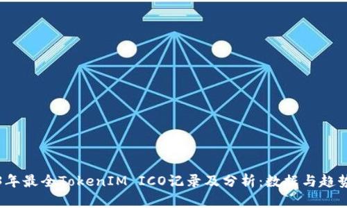 2023年最全TokenIM ICO记录及分析：数据与趋势揭示