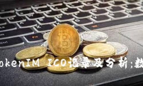 2023年最全TokenIM ICO记录及分析：数据与趋势揭示