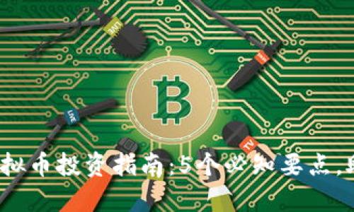 2023年金华市虚拟币投资指南：5个必知要点，助你把握市场动态
