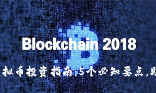 2023年金华市虚拟币投资指南：5个必知要点，助你把握市场动态