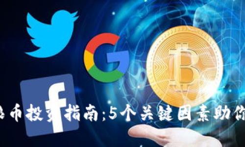 2023年狼币投资指南：5个关键因素助你成功获利