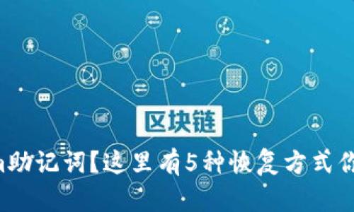 丢失Tokenim助记词？这里有5种恢复方式你一定要知道！