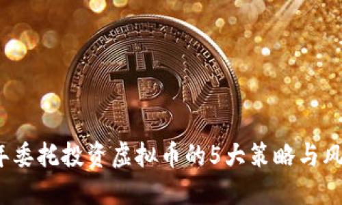 2023年委托投资虚拟币的5大策略与风险管理
