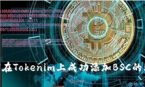 2023年如何在Tokenim上成功添加BSC的5个关键步骤