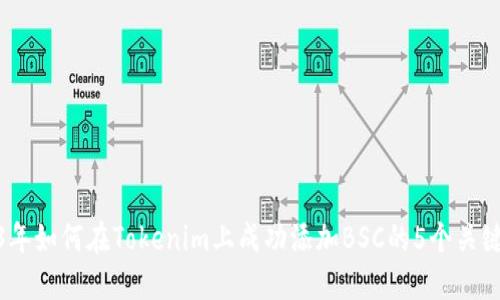 2023年如何在Tokenim上成功添加BSC的5个关键步骤