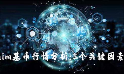 2023年Tokenim基币行情分析：5个关键因素影响价格走势