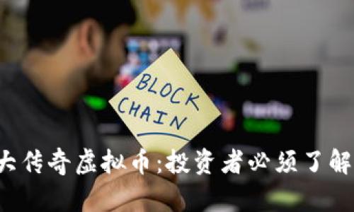 2023年十大传奇虚拟币：投资者必须了解的关键潜力