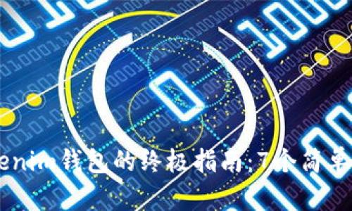 2023年U币提取到Tokenim钱包的终极指南：7个简单步骤助你轻松完成交易
