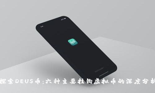 探索DEUS币：六种主要挂钩虚拟币的深度分析