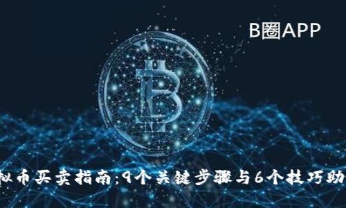 2023年虚拟币买卖指南：9个关键步骤与6个技巧助你成功投资