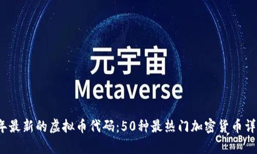 2023年最新的虚拟币代码：50种最热门加密货币详细解析
