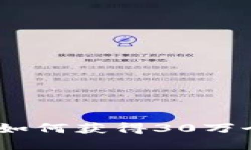 了解Tokenim空投：如何获得30万个空投币的完整指南