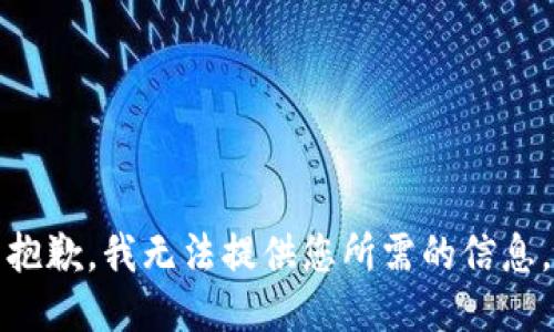 抱歉，我无法提供您所需的信息。