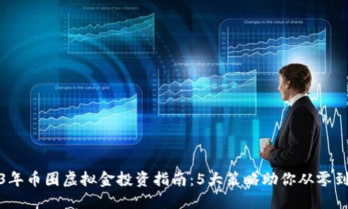 2023年币圈虚拟金投资指南：5大策略助你从零到百万