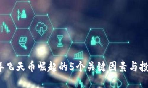 2023年飞天币崛起的5个关键因素与投资指南