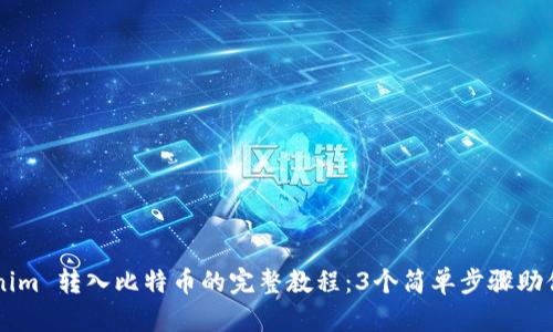 2023年 Tokenim 转入比特币的完整教程：3个简单步骤助你轻松完成交易